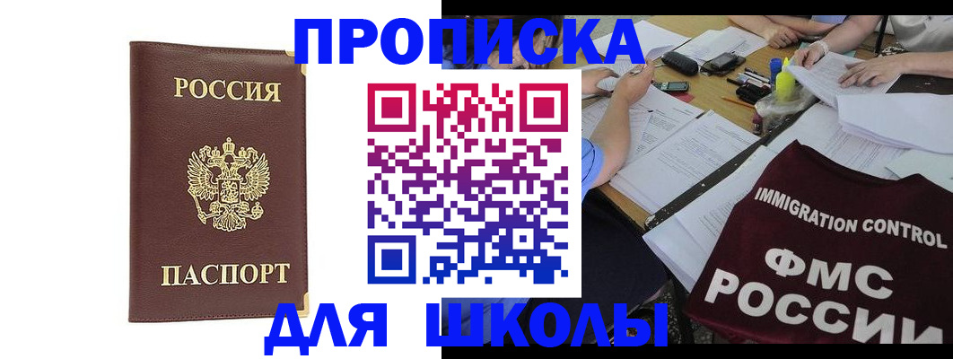 прописка ребенка в Минусинске
